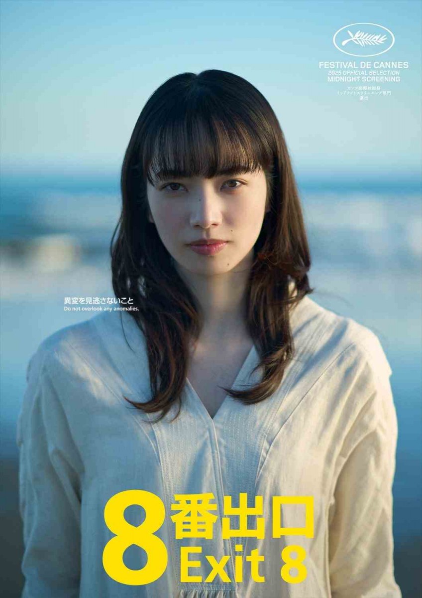 Nana Komatsu Joins Kazunari Ninomiya in Mysterious Film “Exit 8